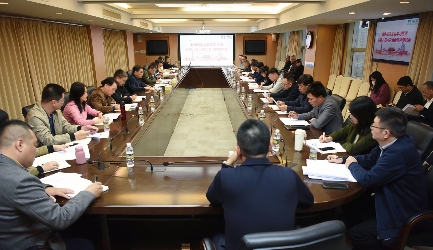 海南高速党委传达学习贯彻省委八届六次全会精神